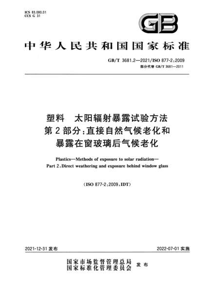 GB/T 3681.2-2021塑料 太陽(yáng)輻射暴露試驗方法 第2部分:直接自然氣候老化和暴露在窗玻璃后氣候老化Plastics. Methods of exposure to solar radiation. Part 2 : Direct weathering and exposure behind window glass