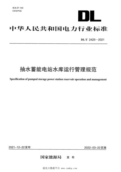 DL/T 2425-2021 抽水蓄能電站水庫運行管理規范