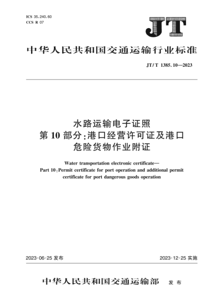 JT/T 1385.10-2023 水路運輸電子證照 第10部分:港口經(jīng)營(yíng)許可證及港口危險貨物作業(yè)附證