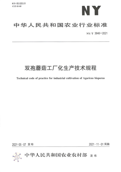 NY/T 3846-2021 雙孢蘑菇工廠(chǎng)化生產(chǎn)技術(shù)規程