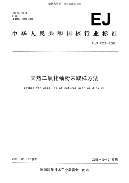 EJ/T 1232-2008 天然二氧化鈾粉末取樣方法