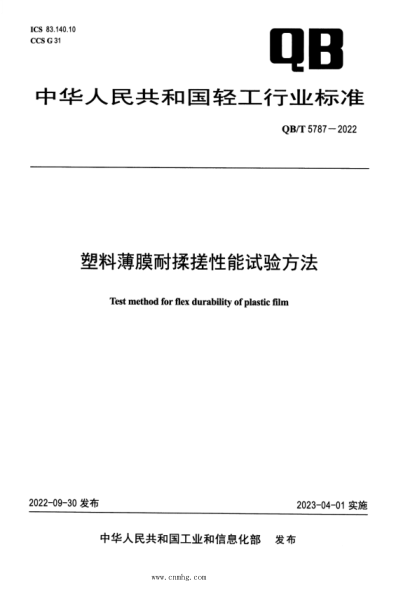 QB/T 5787-2022 塑料薄膜耐揉搓性能試驗方法