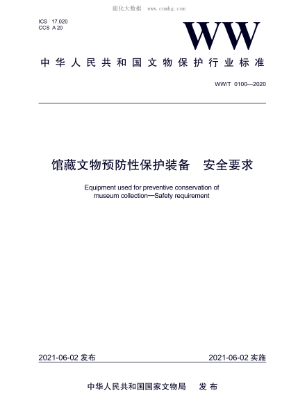 WW/T 0100-2020 館藏文物預防性保護裝備 安全要求