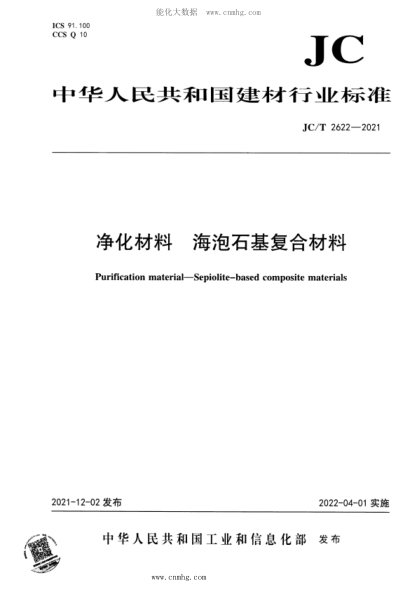 JC/T 2622-2021 凈化材料 海泡石基復合材料