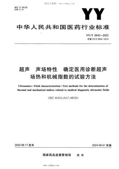 YY/T 0642-2022 超聲 聲場(chǎng)特性 確定醫用診斷超聲場(chǎng)熱和機械指數的試驗方法