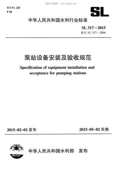 SL 317-2015 泵站設備安裝及驗收規范