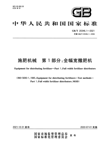 GB/T 20346.1-2021施肥機械 第1部分:全幅寬撒肥機Equipment for distributing fertilizer. Part 1:Full width fertilizer distributors
