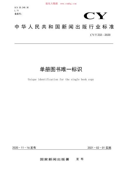 CY/T 232-2020 單冊圖書(shū)唯一標識
