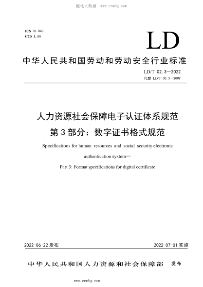 LD/T 02.3-2022 人力資源社會(huì )保障電子認證體系規范 第3部分:數字證書(shū)格式規范