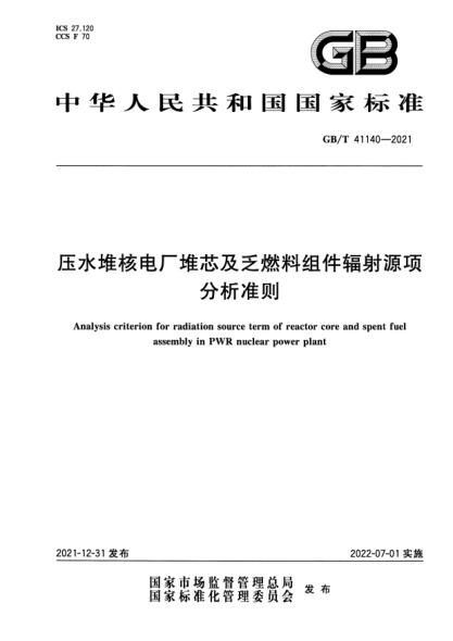 GB/T 41140-2021壓水堆核電廠(chǎng)堆芯及乏燃料組件輻射源項分析準則Analysis criterion for radiation source term of reactor core and spent fuel assembly in PWR nuclear power plant