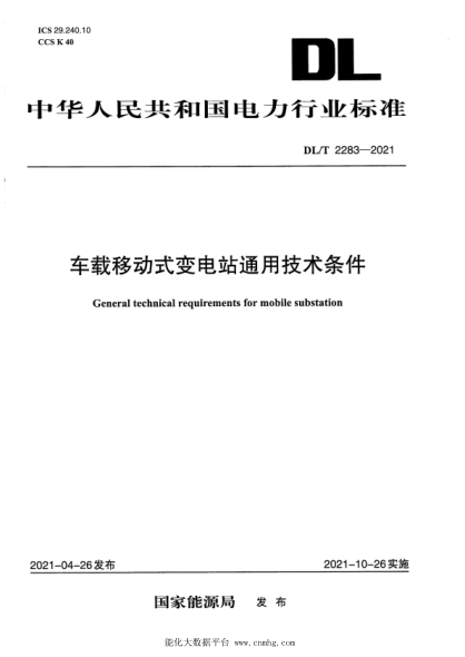 DL/T 2283-2021 車(chē)載移動(dòng)式變電站通用技術(shù)條件
