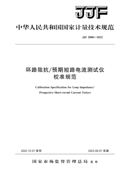 JJF 2000-2022 環(huán)路阻抗預期短路電流測試儀校準規范