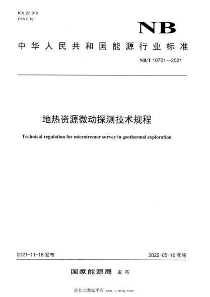 NB/T 10701-2021 地熱資源微動(dòng)探測技術(shù)規程