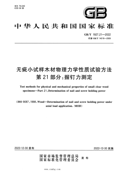 GB/T 1927.21-2022 無(wú)疵小試樣木材物理力學(xué)性質(zhì)試驗方法 第21部分:握釘力測定