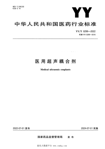 YY/T 0299-2022 醫用超聲耦合劑