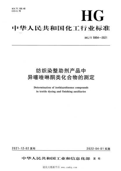 HG/T 5954-2021 紡織染整助劑產(chǎn)品中異噻唑啉酮類(lèi)化合物的測定