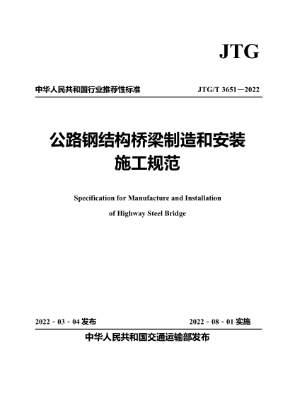 JTG/T 3651-2022 公路鋼結構橋梁制造和安裝施工規范