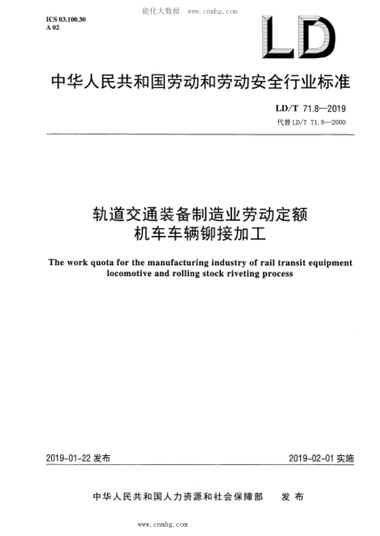 LD/T 71.8-2019 軌道交通裝備制造業(yè)勞動(dòng)定額 機車(chē)車(chē)輛鉚接加工