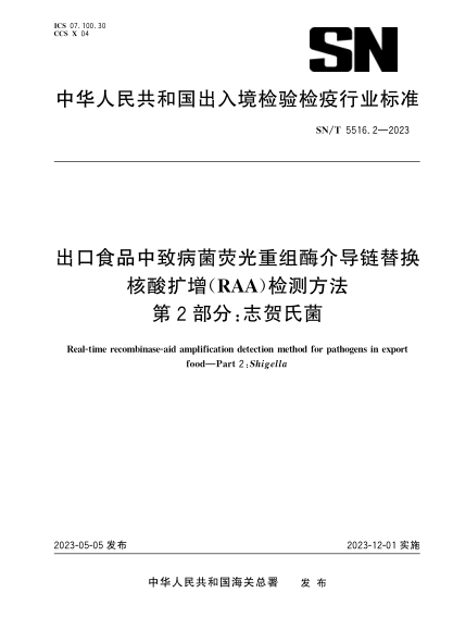 SN/T 5516.2-2023 出口食品中致病菌熒光重組酶介導鏈替換核酸擴增(RAA)檢測方法 第2部分:志賀氏菌