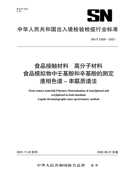 SN/T 5309-2021 食品接觸材料 高分子材料 食品模擬物中壬基酚和辛基酚的測定 液相色譜-串聯(lián)質(zhì)譜法