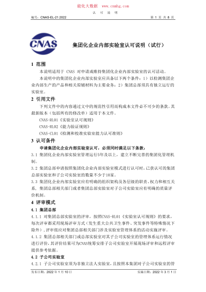CNAS-EL-21-2022 集團化企業(yè)內部實(shí)驗室認可說(shuō)明（試行）