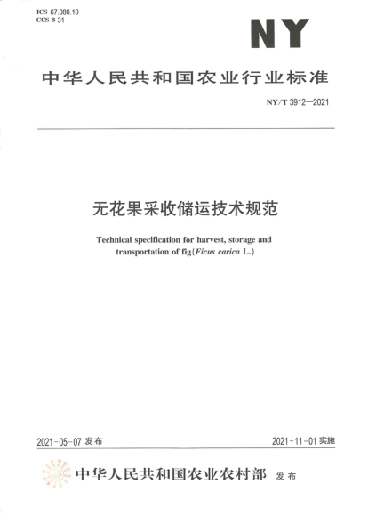 NY/T 3912-2021 無(wú)花果采收貯運技術(shù)規范