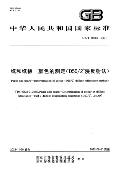 GB/T 40969-2021紙和紙板 顏色的測定(D50/2°漫反射法)Paper and board. Determination of colour (D50/2° diffuse reflectance method)