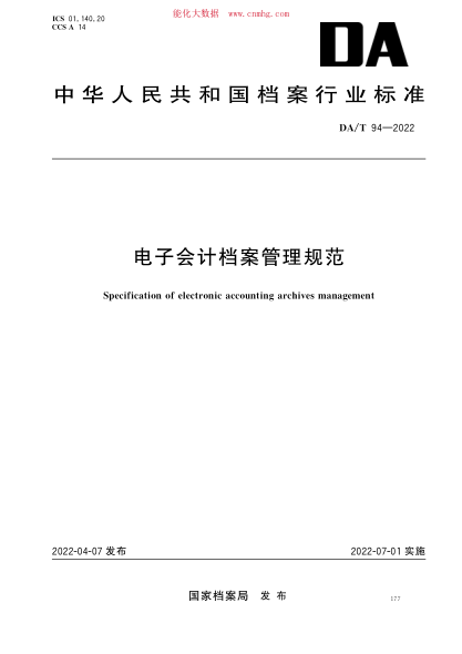 DA/T 94-2022 電子會(huì )計檔案管理規范
