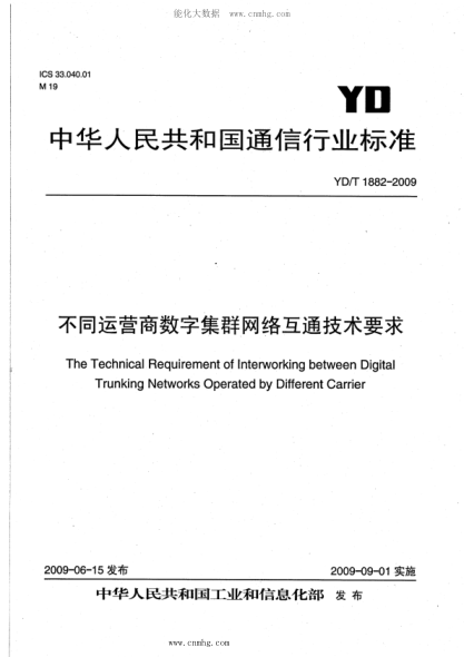 YD/T 1882-2009 不同運營(yíng)商數字集群網(wǎng)絡(luò )互通技術(shù)要求