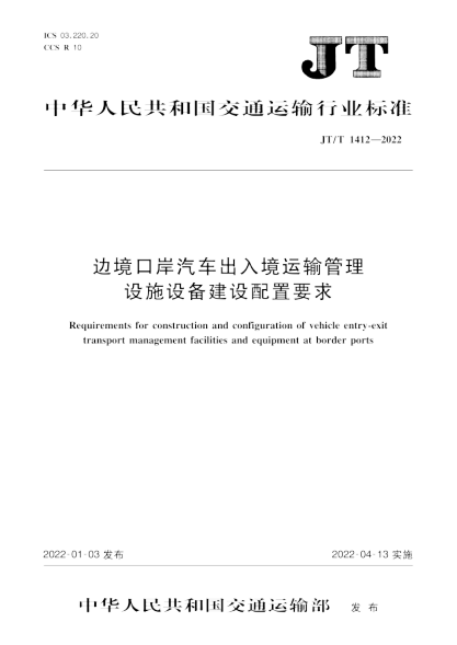 JT/T 1412-2022 邊境口岸汽車(chē)出入境運輸管理設施設備建設配置要求