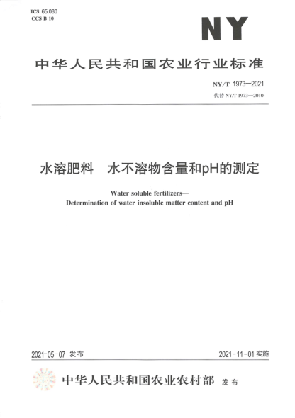 NY/T 1973-2021 水溶肥料 水不溶物含量和pH的測定