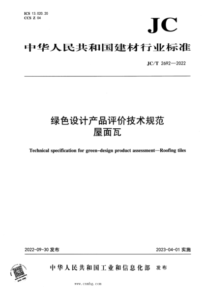 JC/T 2692-2022 綠色設計產(chǎn)品評價(jià)技術(shù)規范 屋面瓦