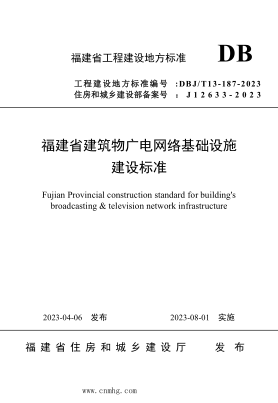 DBJ/T13-187-2023 福建省建筑物廣電網(wǎng)絡(luò )基礎設施建設標準