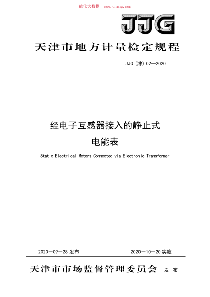 JJG(津) 02-2020 經(jīng)電子互感器接入的靜止式電能表