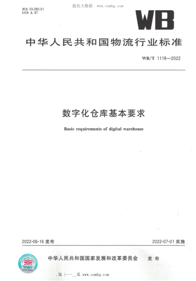 WB/T 1118-2022 數字化倉庫基本要求