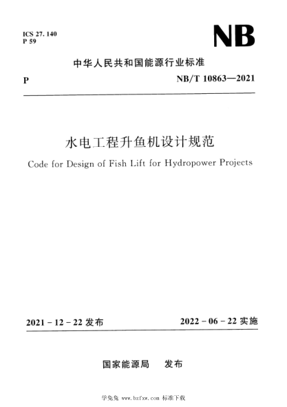 NB/T 10863-2021 水電工程升魚(yú)機設計規范