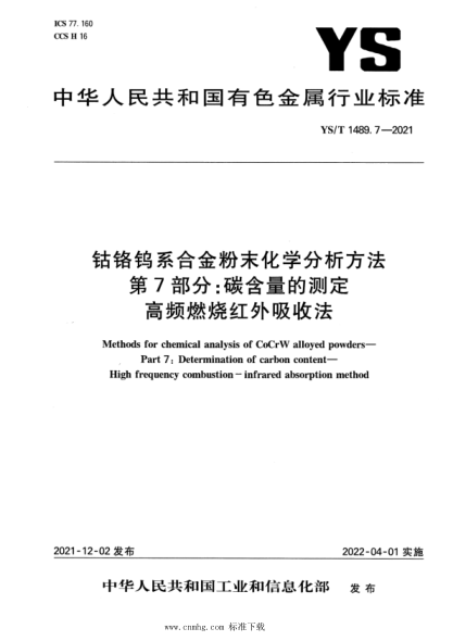 YS/T 1489.7-2021 鈷鉻鎢系合金粉末化學(xué)分析方法 第7部分:碳含量的測定 高頻燃燒紅外吸收法