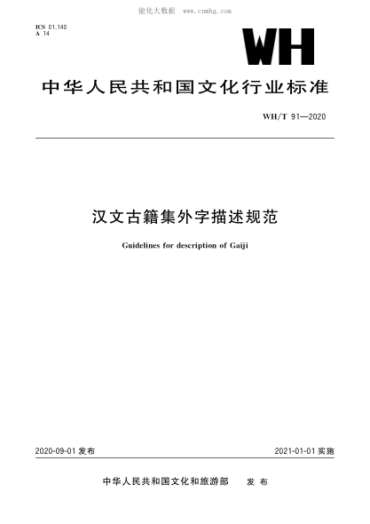 WH/T 91-2020 漢文古籍集外字描述規范