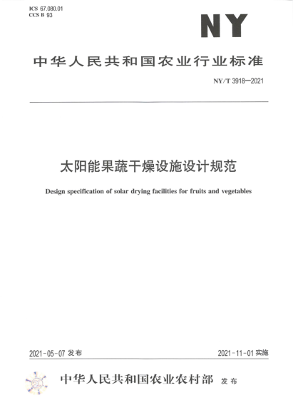 NY/T 3918-2021 太陽(yáng)能果蔬干燥設施設計規范