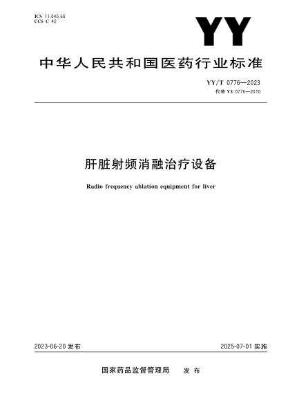 YY/T 0776-2023 肝臟射頻消融治療設備