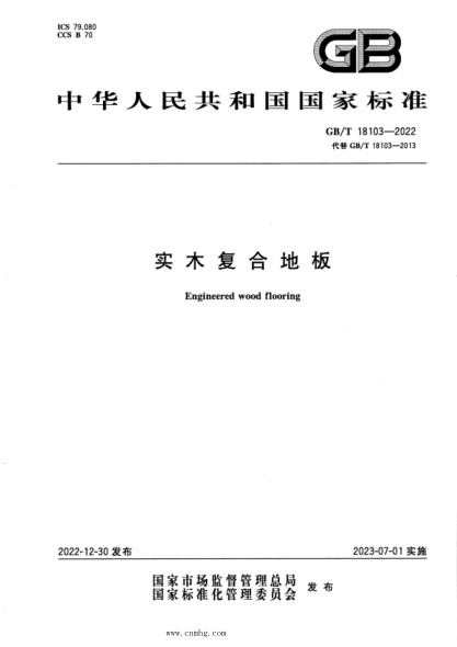 GB/T 18103-2022 實(shí)木復合地板