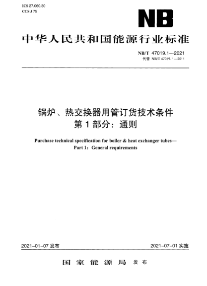 NB/T 47019-2021 鍋爐、熱交換器用管訂貨技術(shù)條件