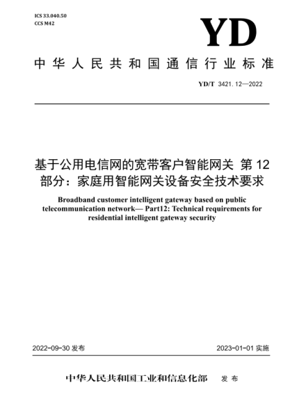 YD/T 3421.12-2022 基于公用電信網(wǎng)的寬帶客戶(hù)智能網(wǎng)關(guān) 第12部分:家庭用智能網(wǎng)關(guān)設備安全技術(shù)要求