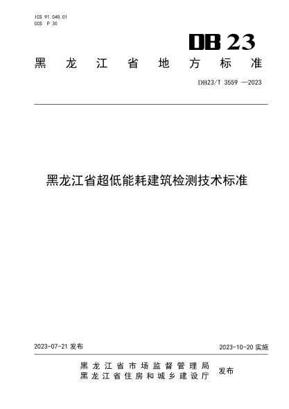 DB23/T 3559-2023 黑龍江省超低能耗建筑檢測技術(shù)標準