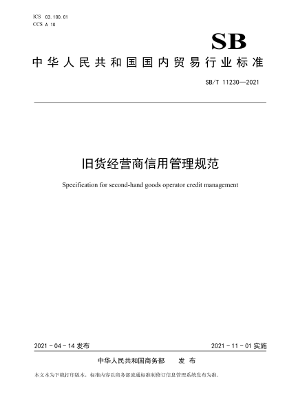 SB/T 11230-2021 舊貨經(jīng)營(yíng)商信用管理規范