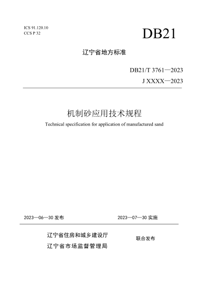 DB21/T 3761-2023 機制砂應用技術(shù)規程 發(fā)布稿