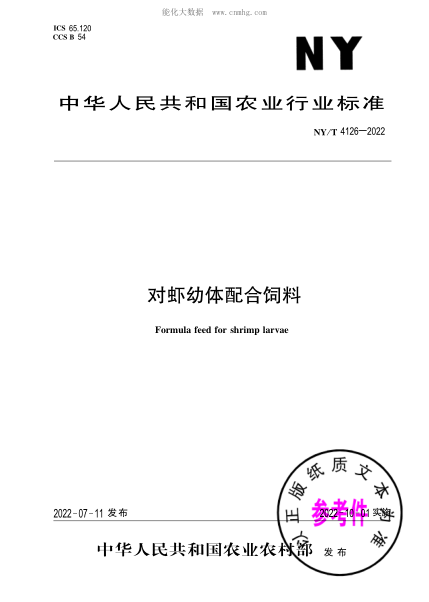 NY/T 4126-2022 對蝦幼體配合飼料