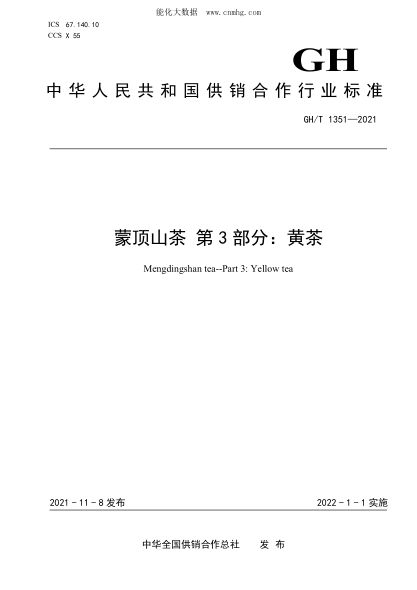 GH/T 1351-2021 蒙頂山茶 第3部分:黃茶