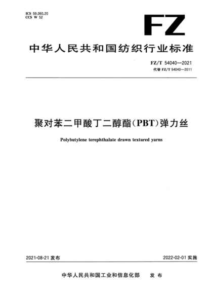FZ/T 54040-2021 聚對苯二甲酸丁二醇酯(PBT)彈力絲