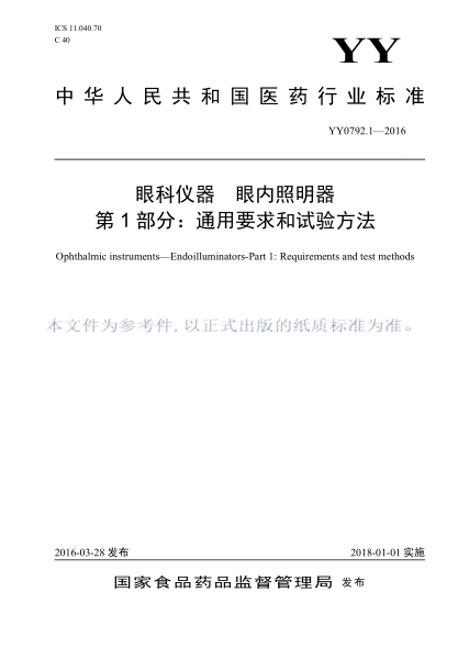 YY 0792.1-2016 眼科儀器眼內照明器 第1部分:通用要求和試驗方法 高清版